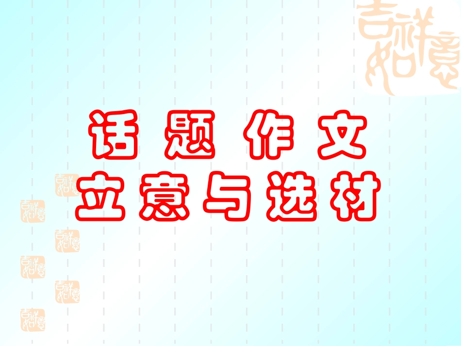 话题作文立意与选材_第1页