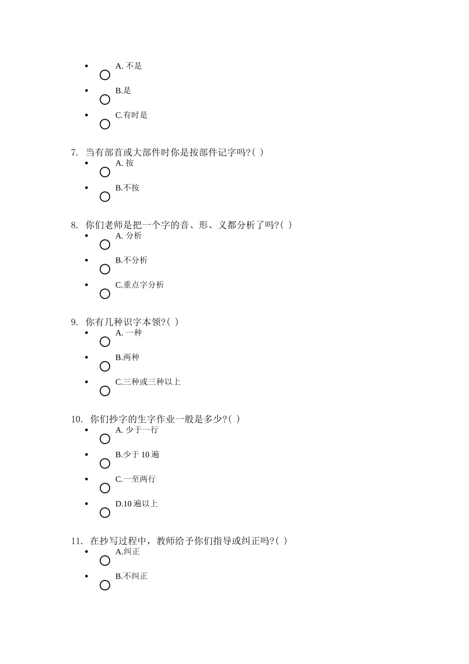 小学语文高效识字的调查问卷_第2页
