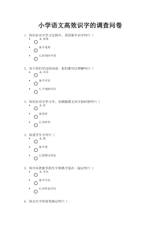 小学语文高效识字的调查问卷
