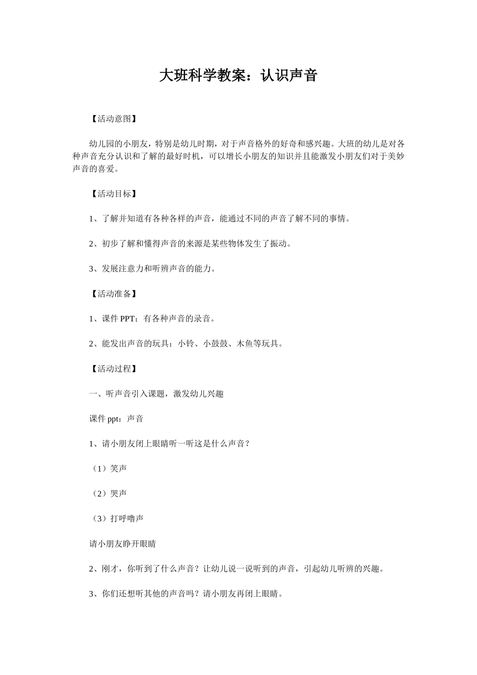 大班科学教案认识声音_第1页