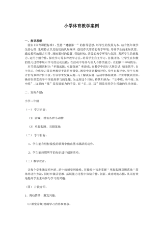 小学体育教学案例体育