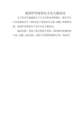 南西炉学校举办才艺大赛活动