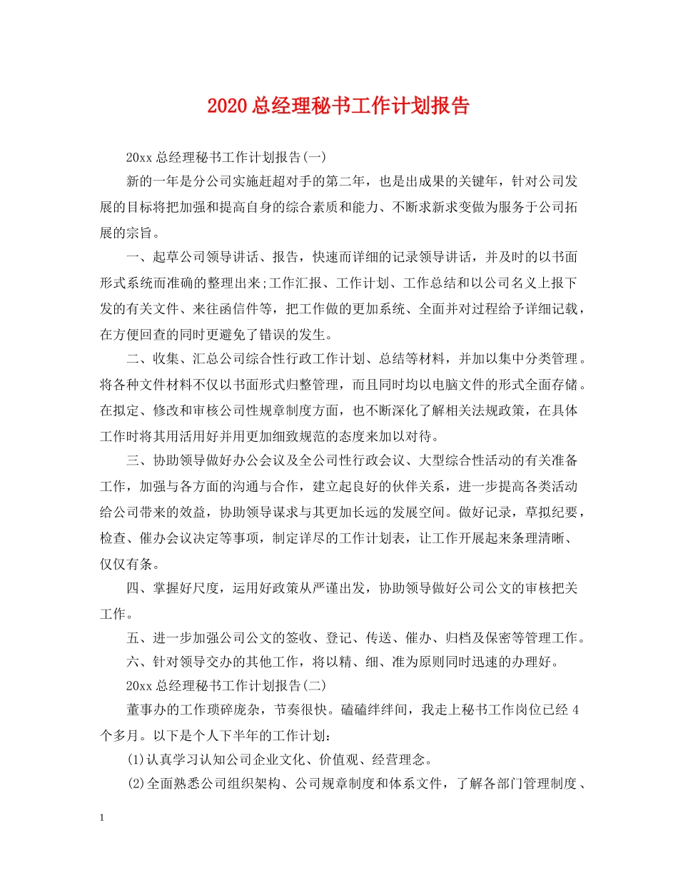 2024总经理秘书工作计划报告 _第1页