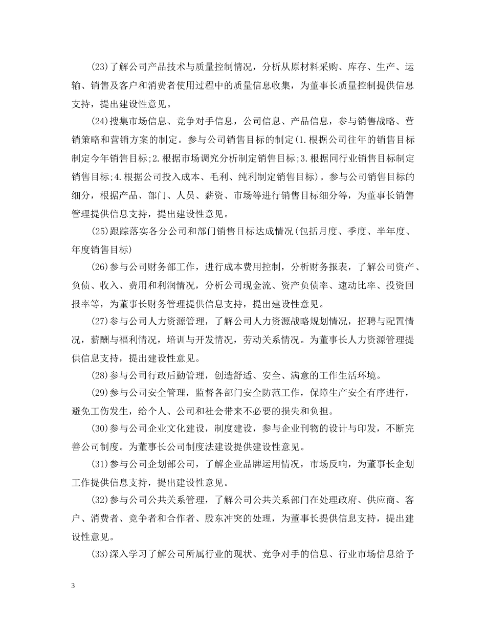 2024总经理秘书工作计划报告 _第3页