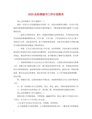 2024总经理秘书工作计划报告 