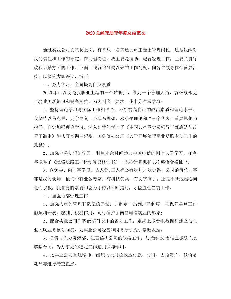 2024总经理助理年度总结范文 _第1页