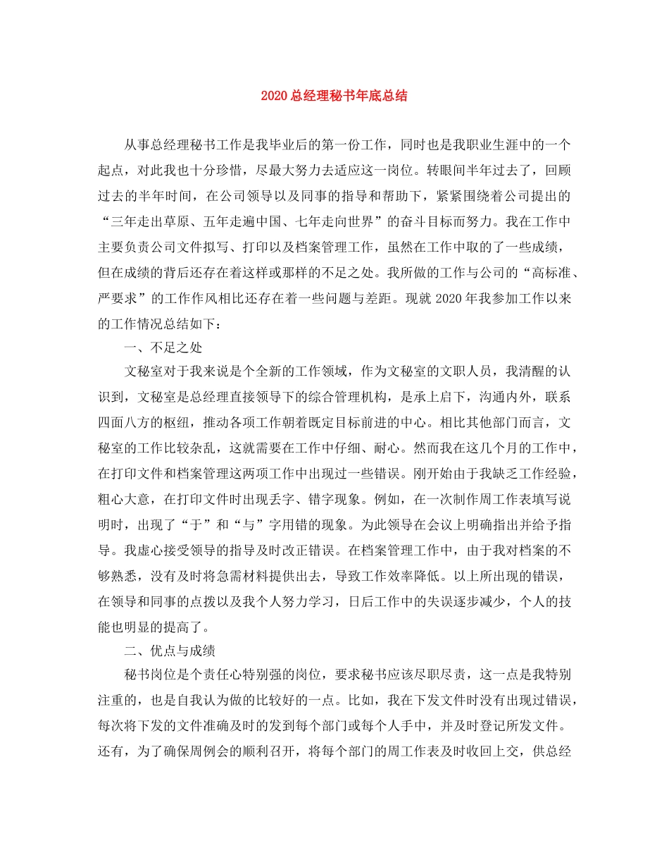 2024总经理秘书年底总结 _第1页