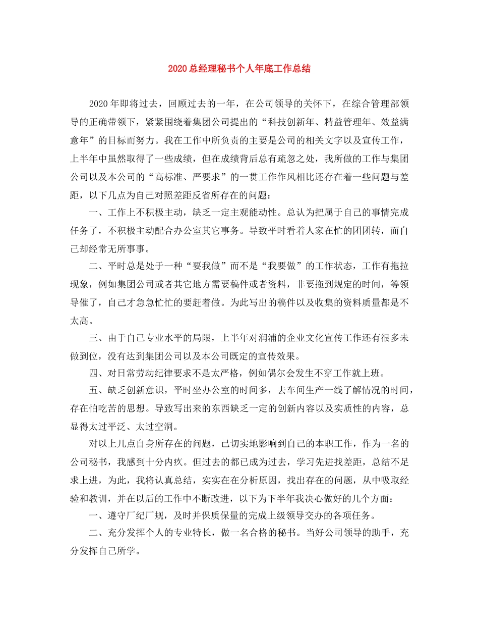 2024总经理秘书个人年底工作总结 _第1页
