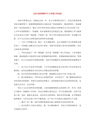 2024总经理秘书个人年底工作总结 