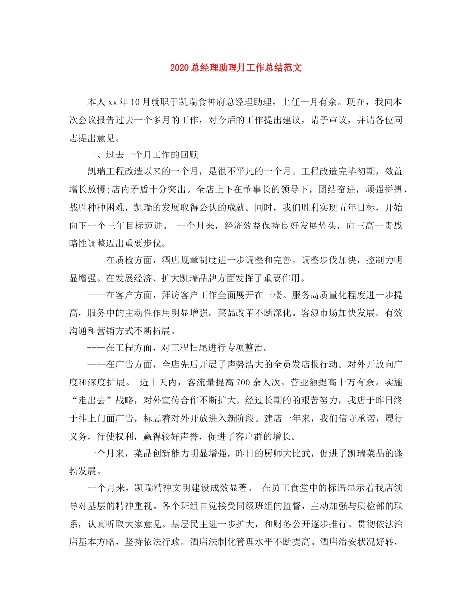 2024总经理助理月工作总结范文 _第1页