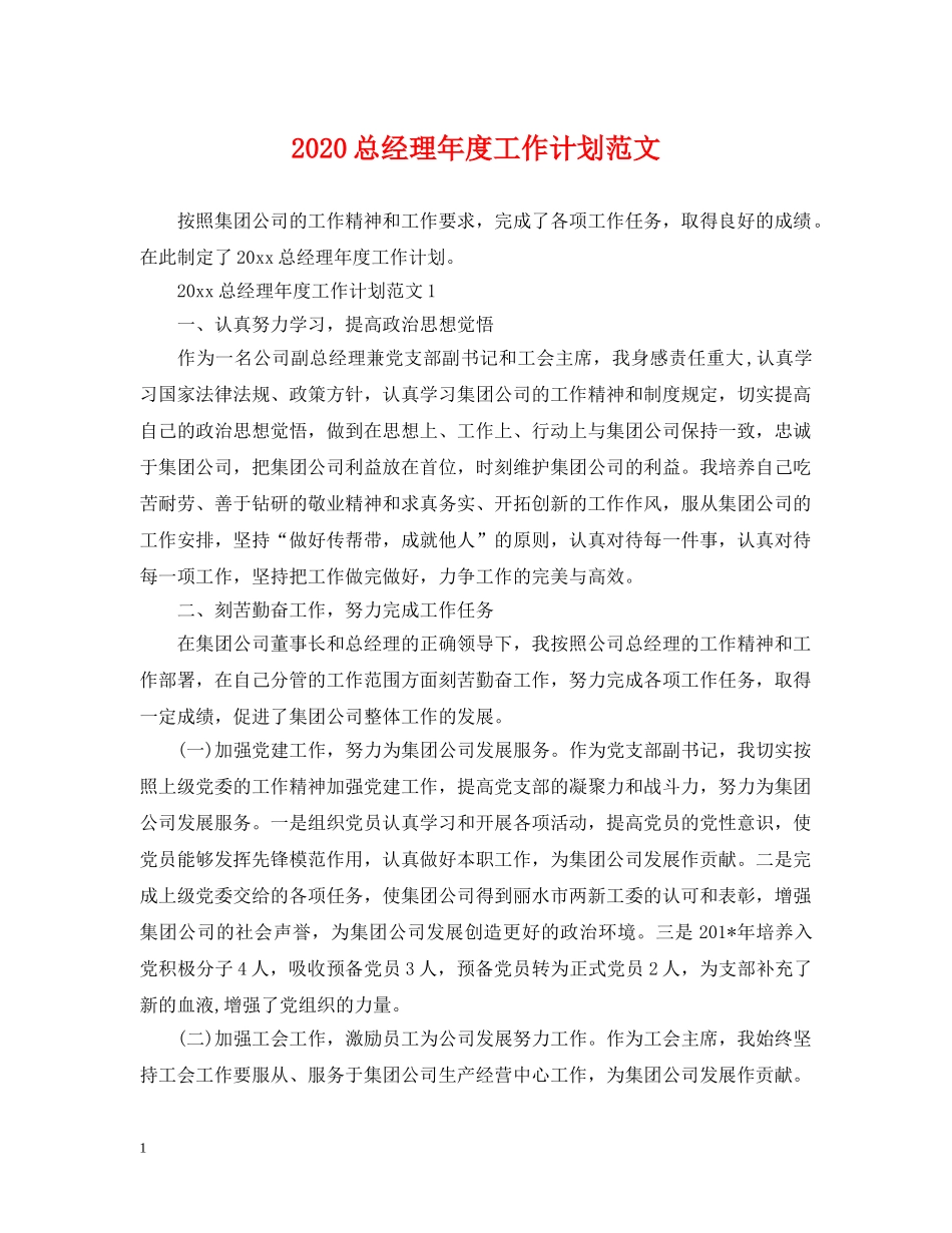 2024总经理年度工作计划范文 _第1页