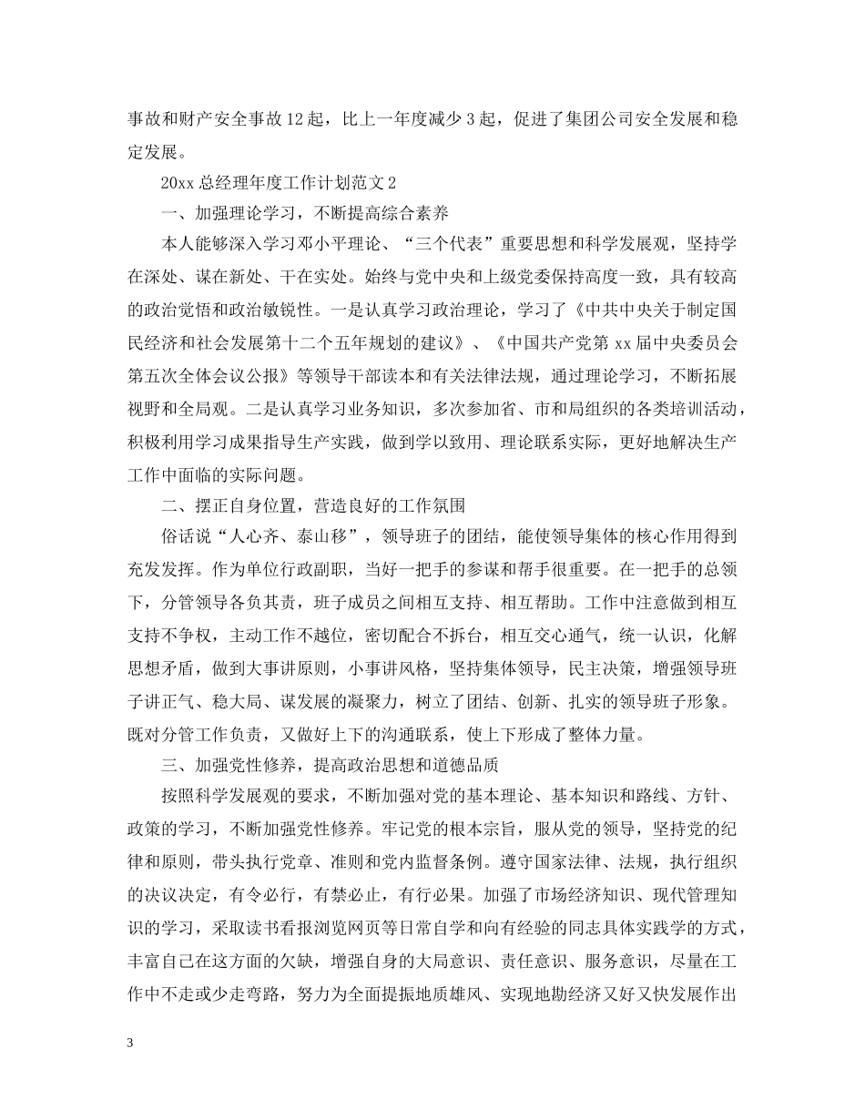 2024总经理年度工作计划范文 _第3页