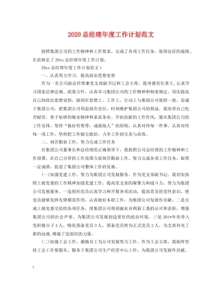2024总经理年度工作计划范文 