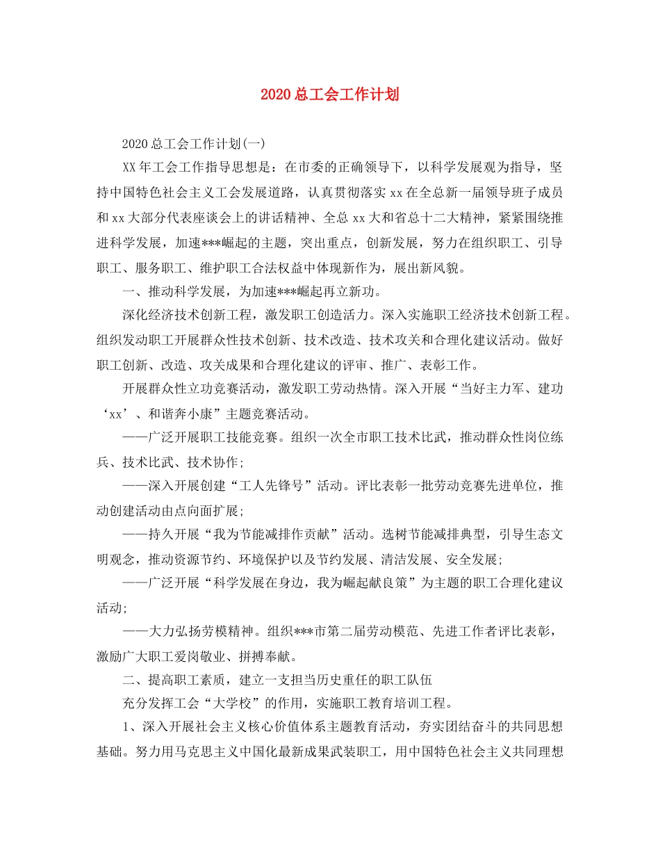 2024总工会工作计划 _第1页