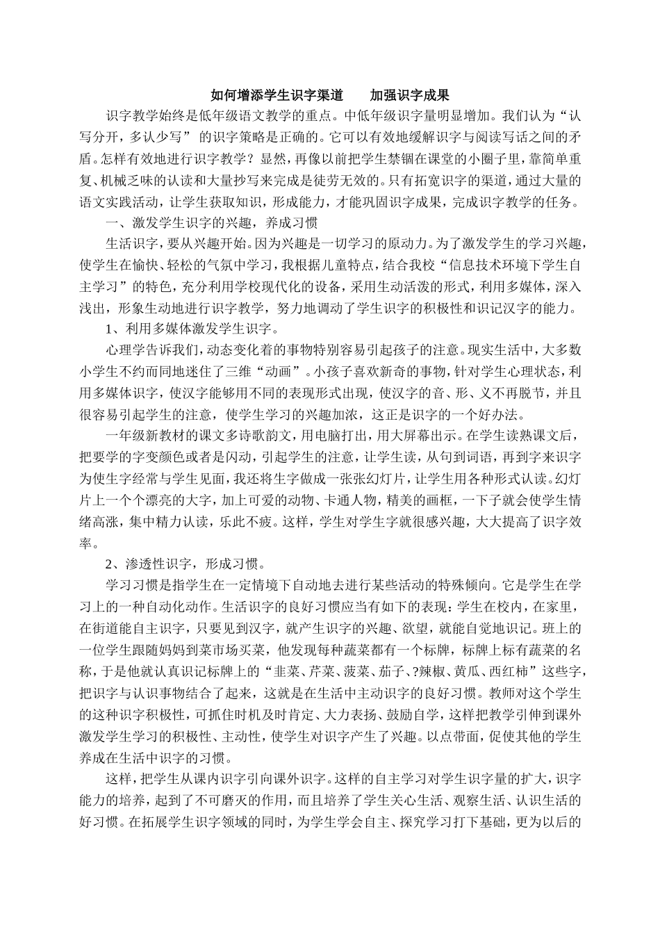 如何增添学生识字渠道加强识字成果_第1页