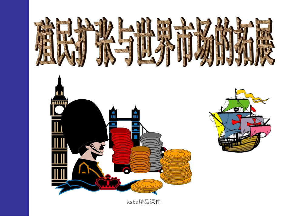 殖民扩张和世界市场的拓展_第1页