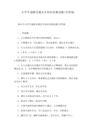 小学生道路交通安全知识竞赛试题(含答案) 