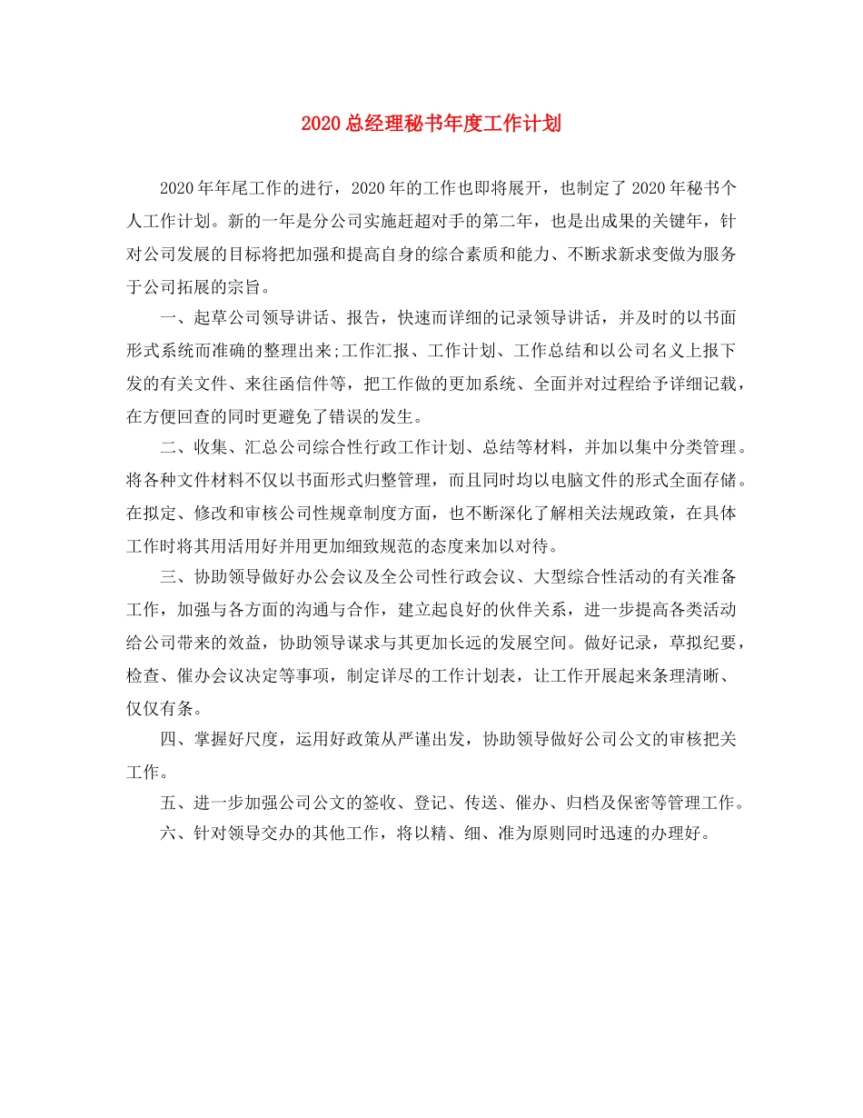 2024总经理秘书年度工作计划 _第1页