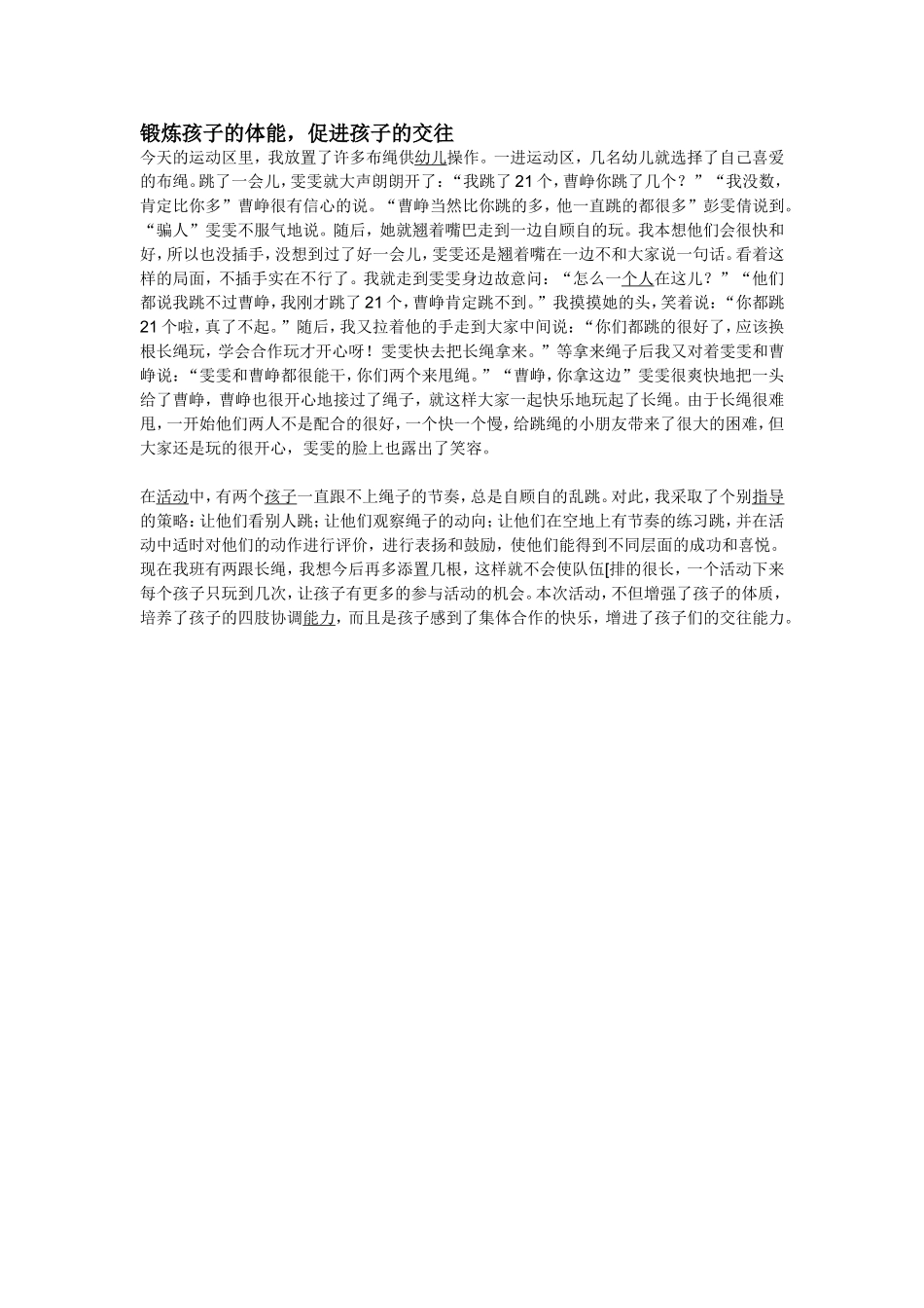 锻炼孩子的体能_第1页