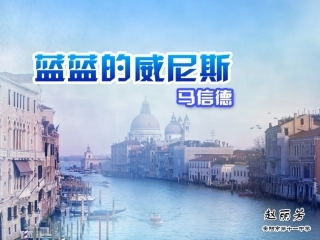 蓝蓝的威尼斯课件