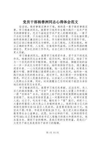 党员干部杨善洲同志心得体会范文