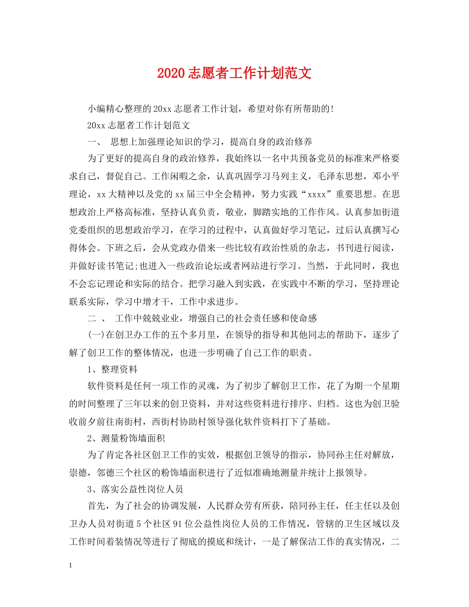 2024志愿者工作计划范文 _第1页