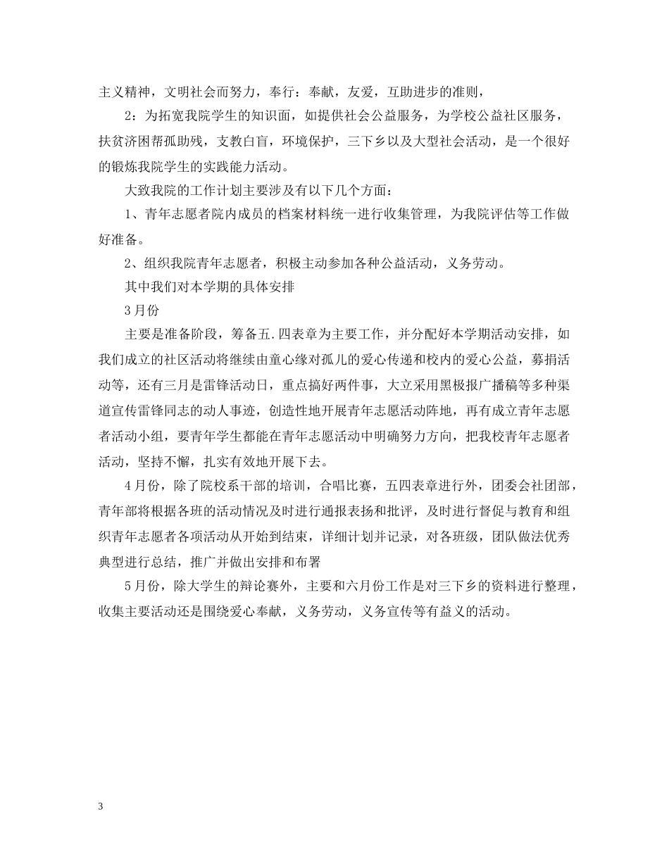 2024志愿者工作计划范文 _第3页