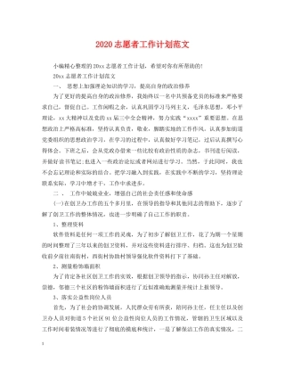 2024志愿者工作计划范文 