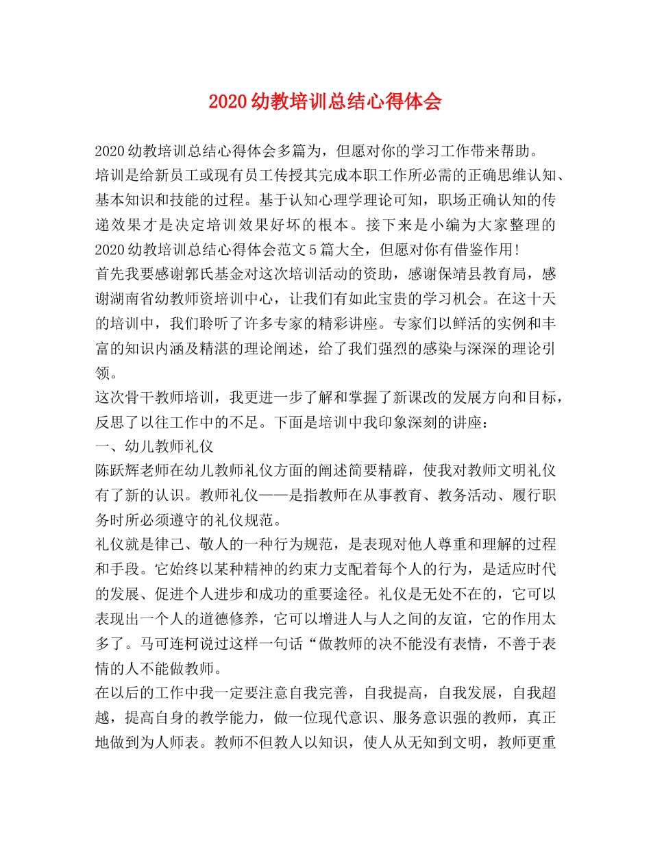 2024幼教培训总结心得体会 _第1页