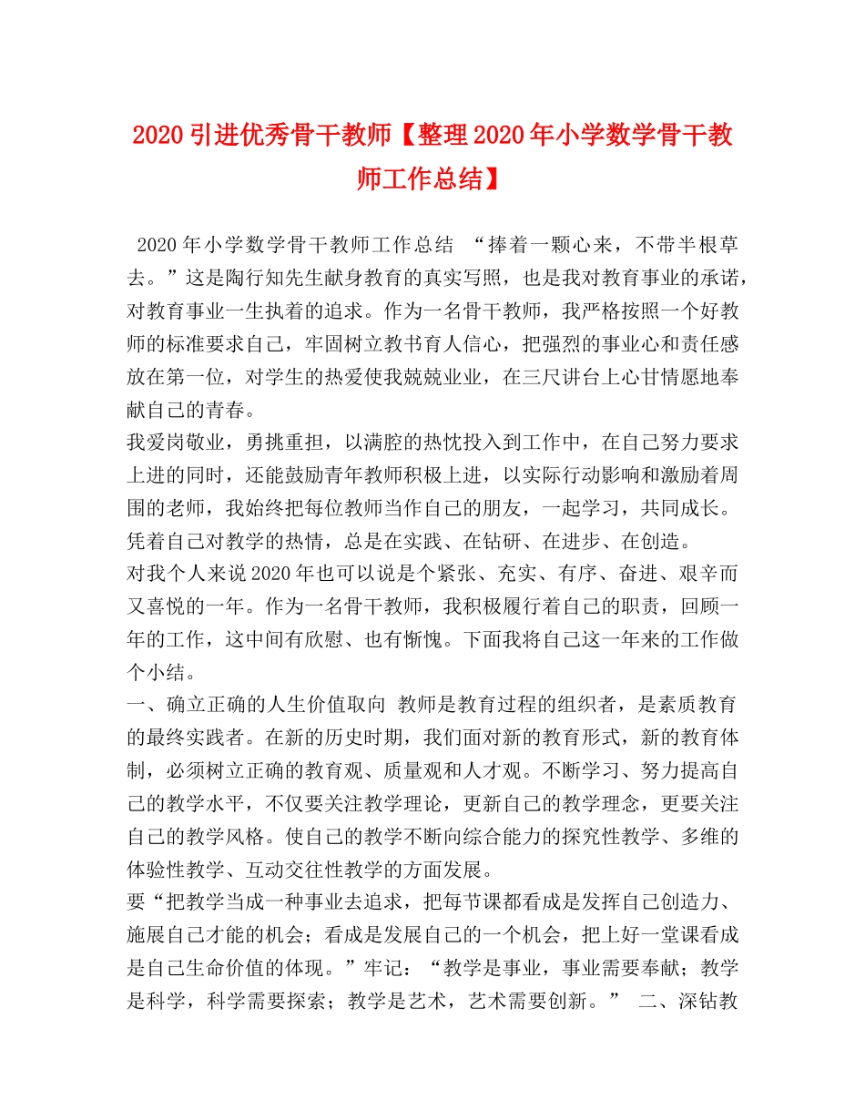 2024引进优秀骨干教师【整理2024年小学数学骨干教师工作总结】 _第1页