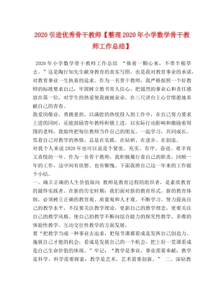 2024引进优秀骨干教师【整理2024年小学数学骨干教师工作总结】 