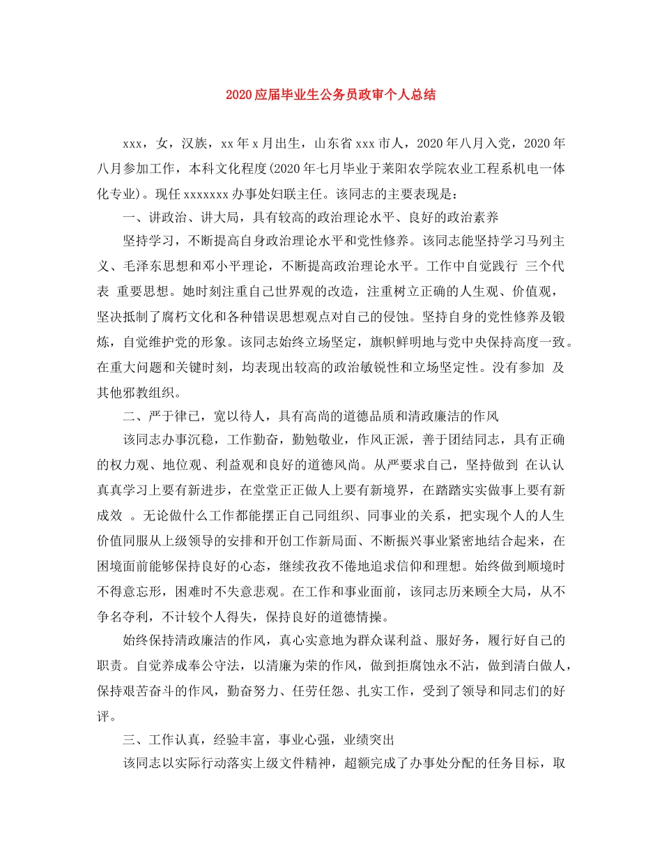 2024应届毕业生公务员政审个人总结 _第1页