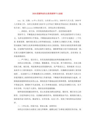 2024应届毕业生公务员政审个人总结 