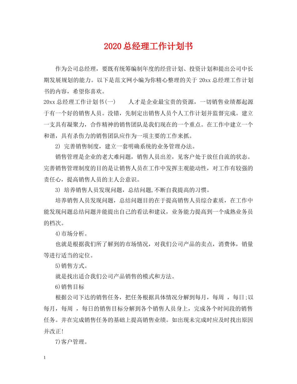 2024总经理工作计划书 _第1页