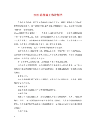 2024总经理工作计划书 