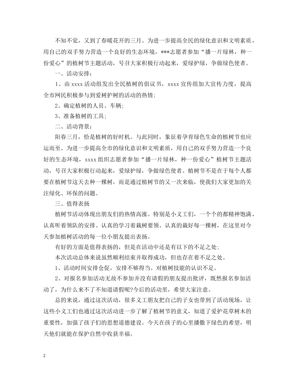 2024志愿者植树节活动总结 _第2页