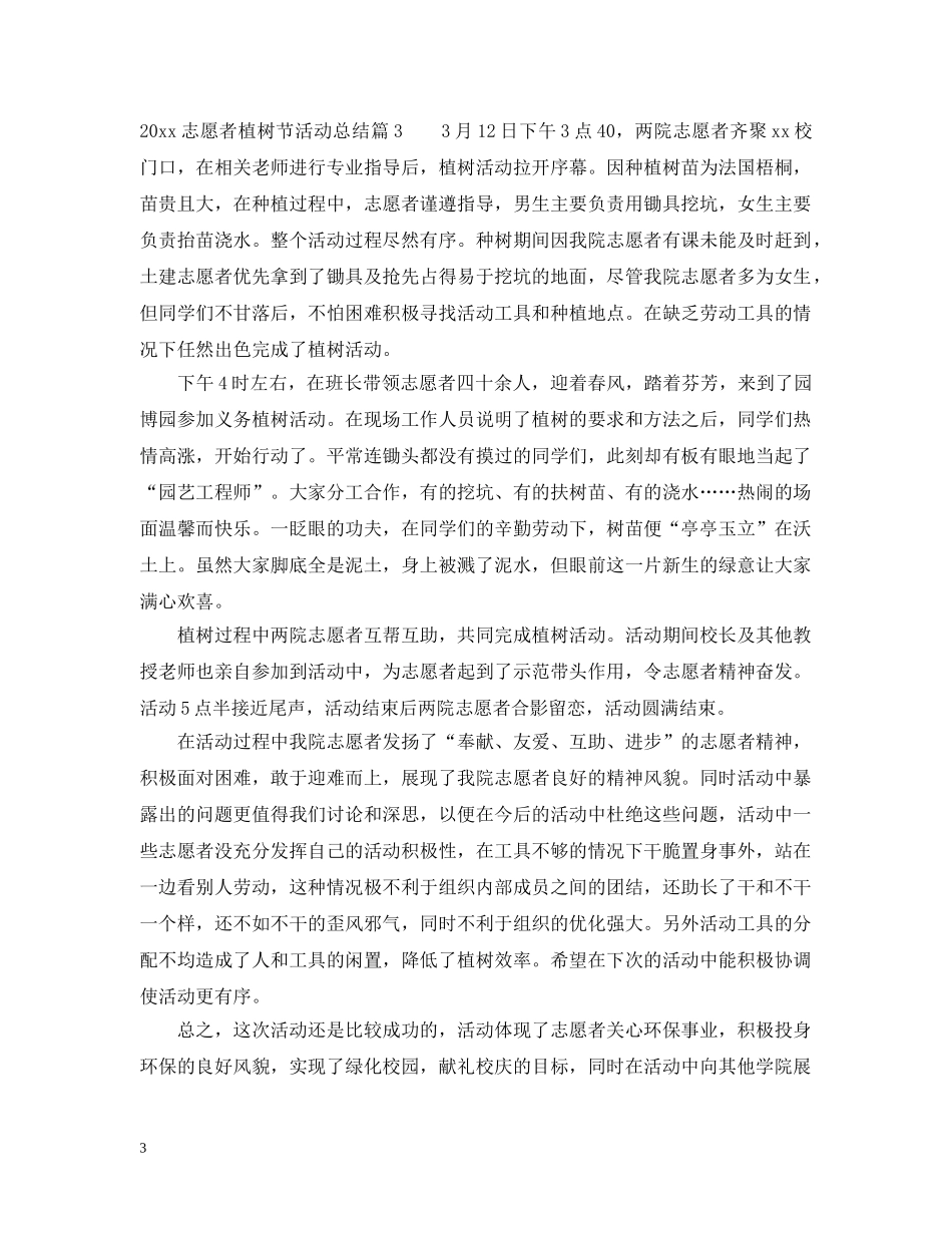2024志愿者植树节活动总结 _第3页