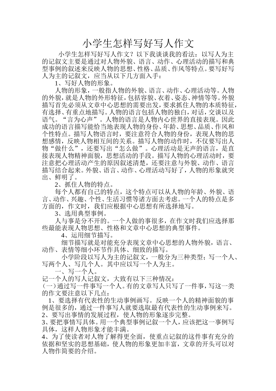 小学生怎样写好写人作文_第1页