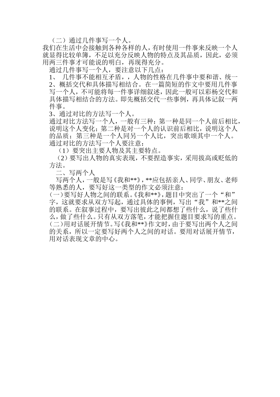 小学生怎样写好写人作文_第2页