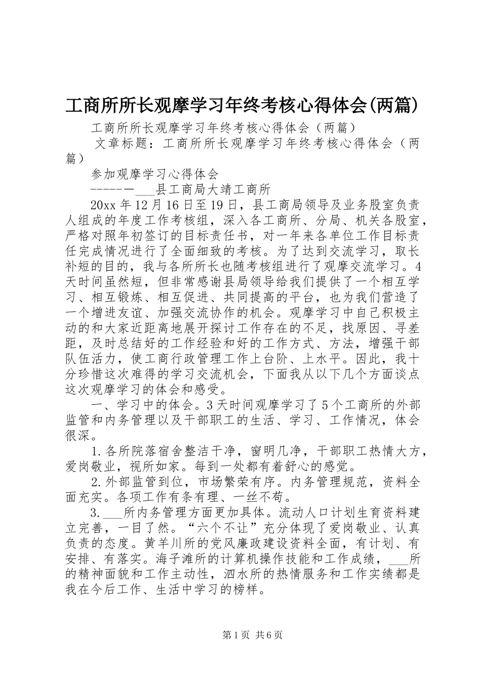 工商所所长观摩学习年终考核心得体会(两篇)_第1页