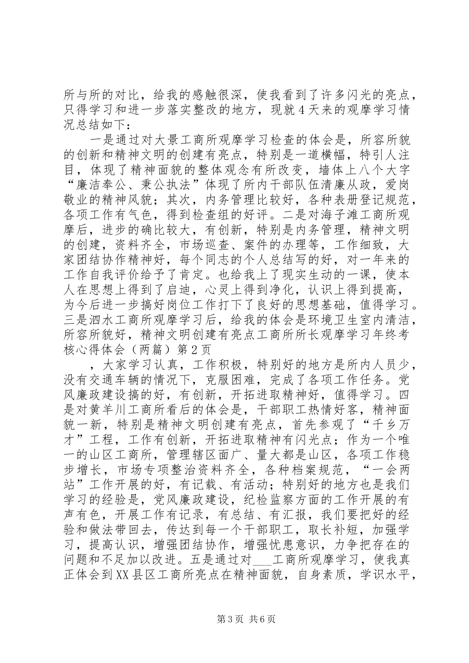 工商所所长观摩学习年终考核心得体会(两篇)_第3页