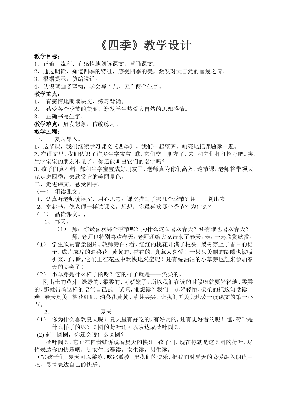 李小琴四季教学设计_第1页
