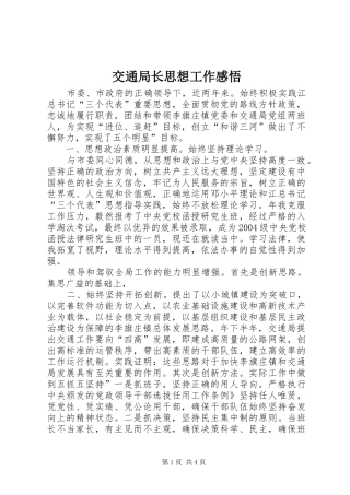 交通局长思想工作感悟