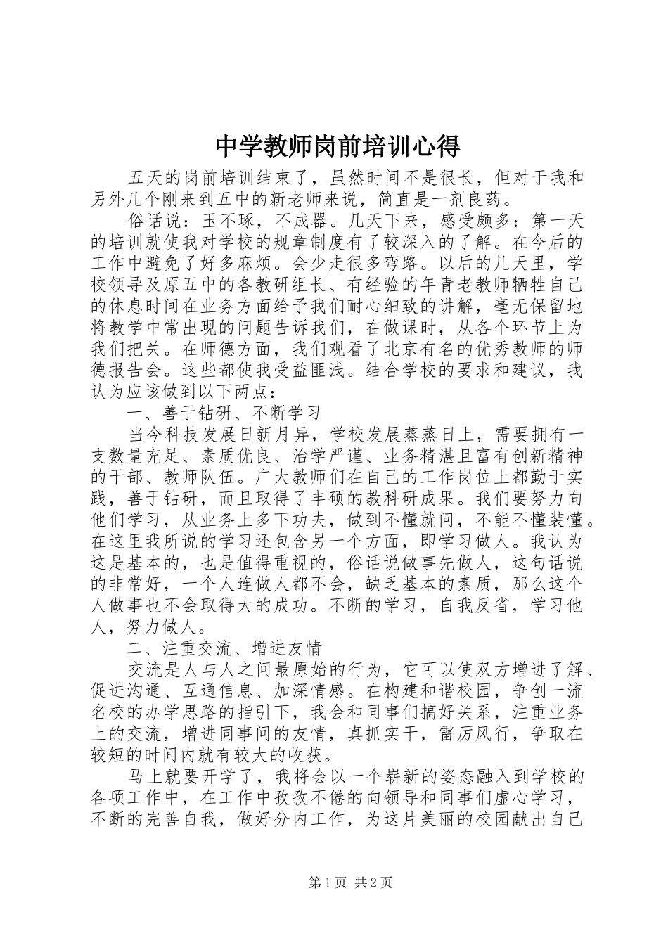 中学教师岗前培训心得_第1页