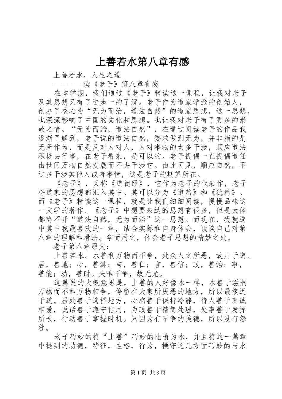 上善若水第八章有感_第1页