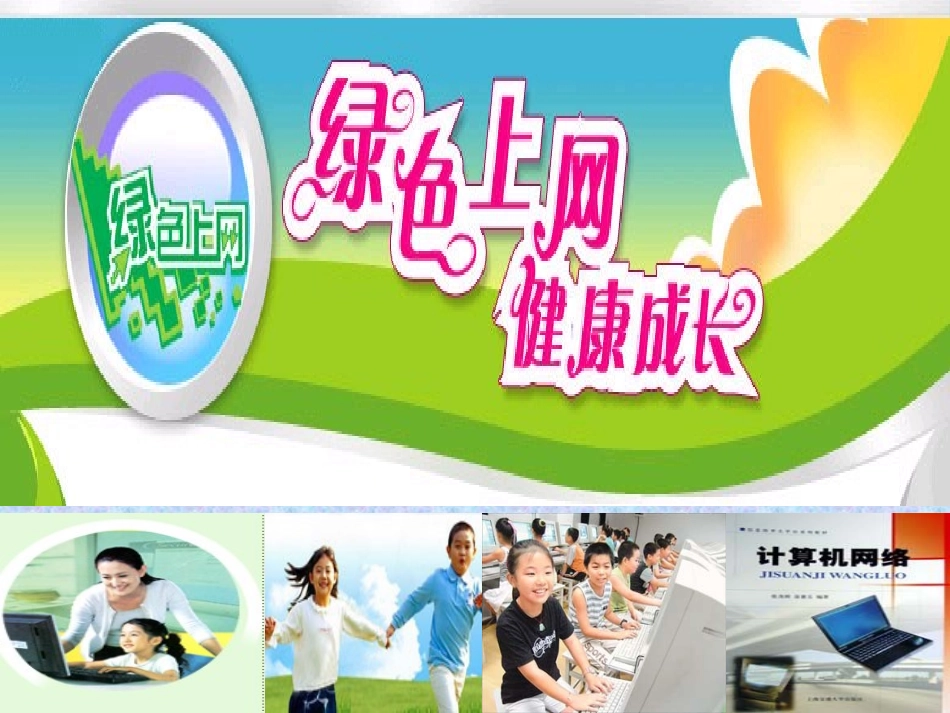 主题班会课件---绿色上网,健康成长_第1页