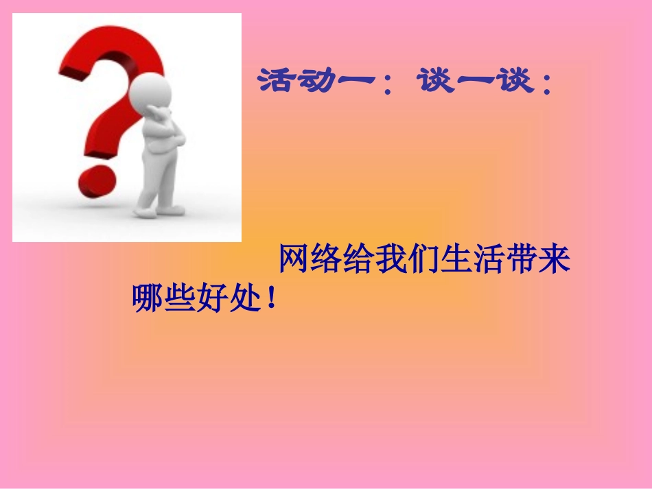 主题班会课件---绿色上网,健康成长_第2页