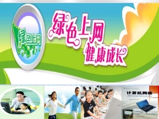 主题班会课件---绿色上网,健康成长
