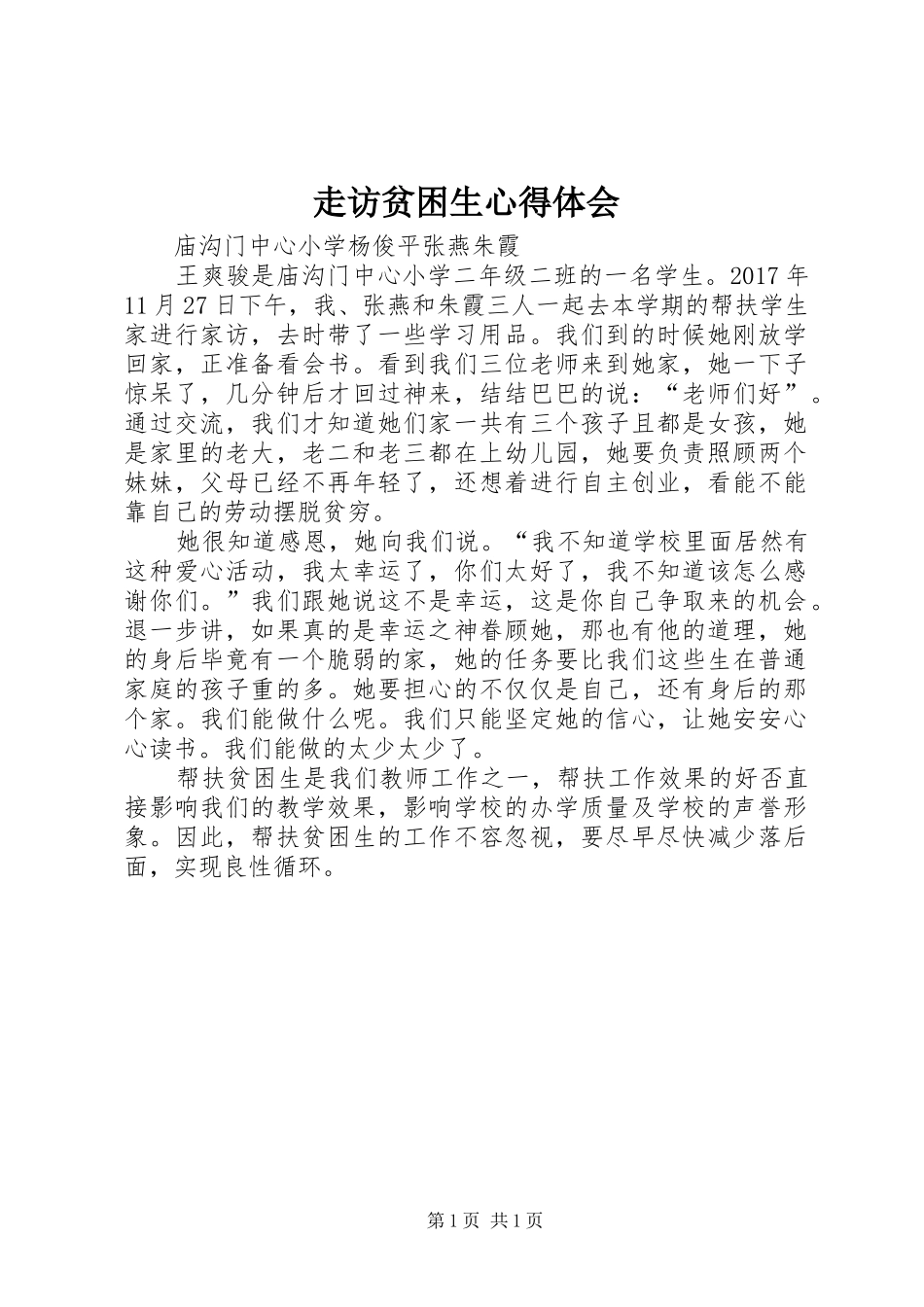 走访贫困生心得体会_第1页