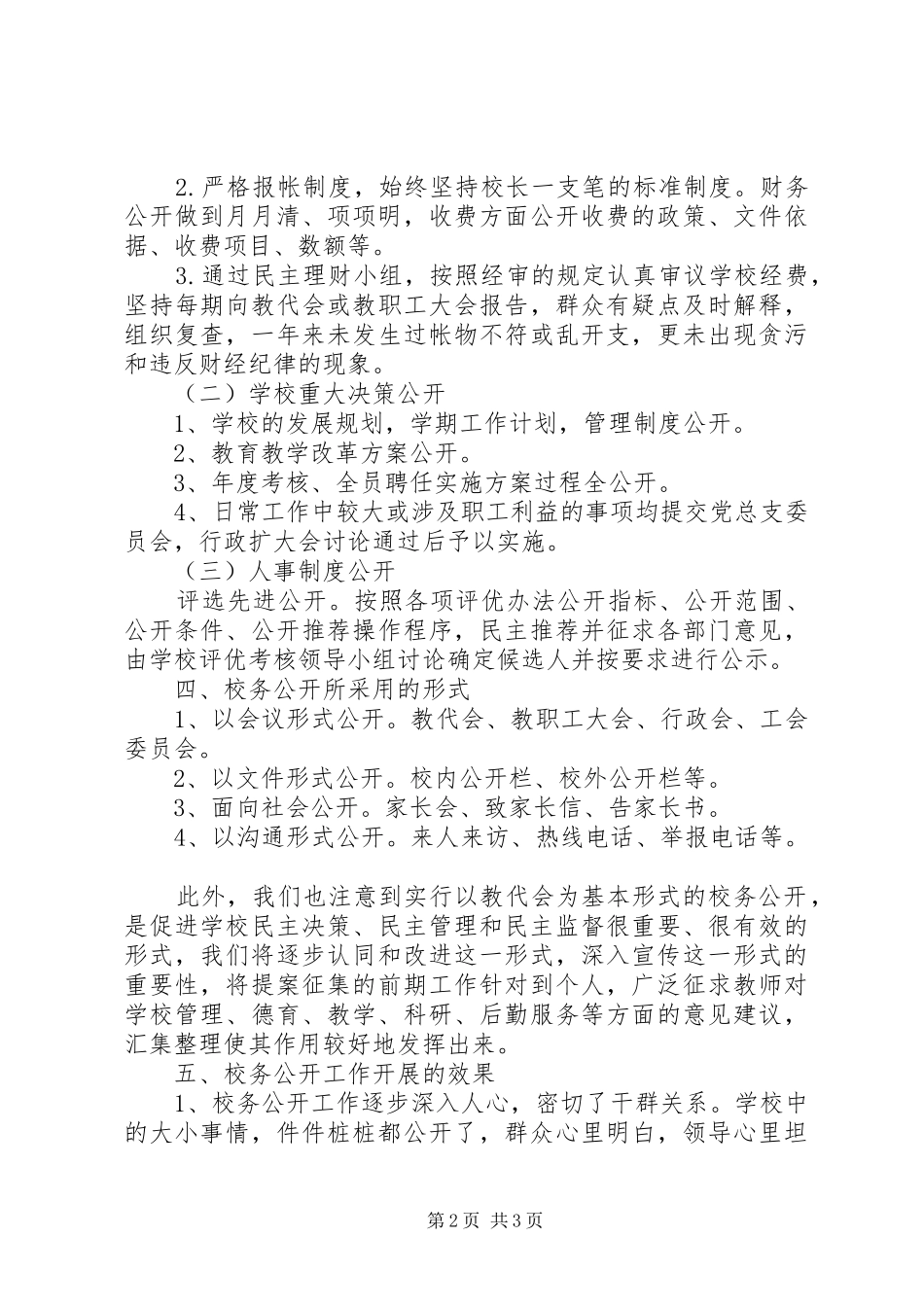 学校务公开总结_第2页